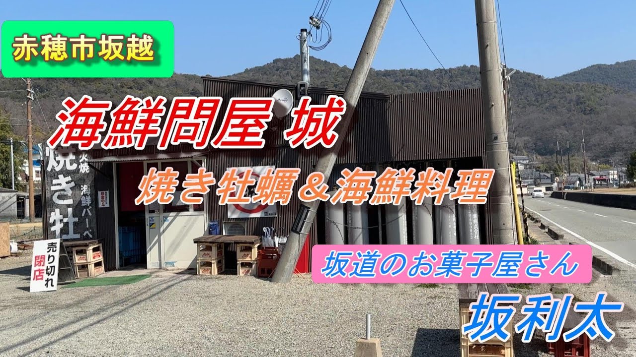 赤穂市坂越で焼き牡蠣 「海鮮問屋 城」