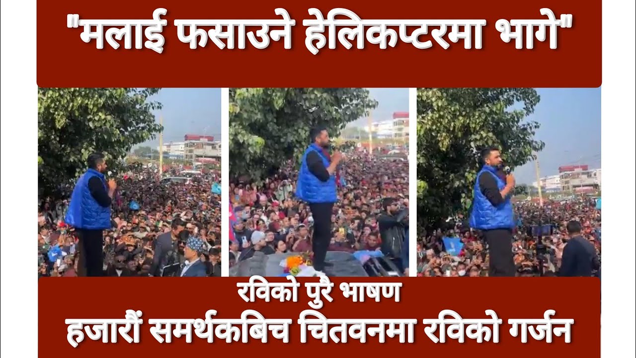 Rabi Lamichhane speech today in Chitwan | चितवनमा गर्जिए रवि | एक एक हिसाबको चेतावनी | Chitwan news