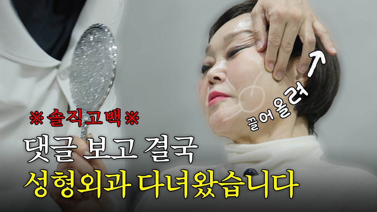 댓글 보고 결국 성형외과 다녀왔습니다… (솔직 고백)