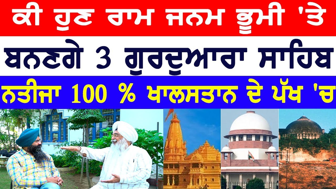 ਨਤੀਜਾ 100 % ਖਾਲਸਤਾਨ ਦੇ ਪੱਖ 'ਚ, ਰਾਮ ਜਨਮ ਭੂਮੀ 'ਤੇ ਬਨਣਗੇ 3 ਗੁਰਦੁਆਰਾ ਸਾਹਿਬ