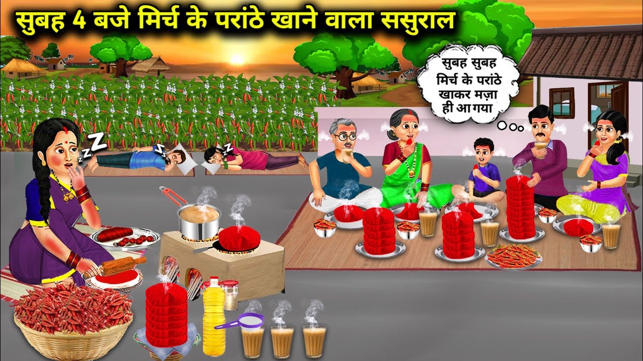 सुबह 4 बजे मिर्च के परांठे खाने वाला ससुराल | Hindi Cartoon Stories |In-Laws Who Eat Chilli Parathas