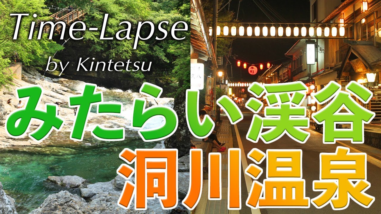 「みたらい渓谷・洞川温泉」Time-Lapse by Kintetsu