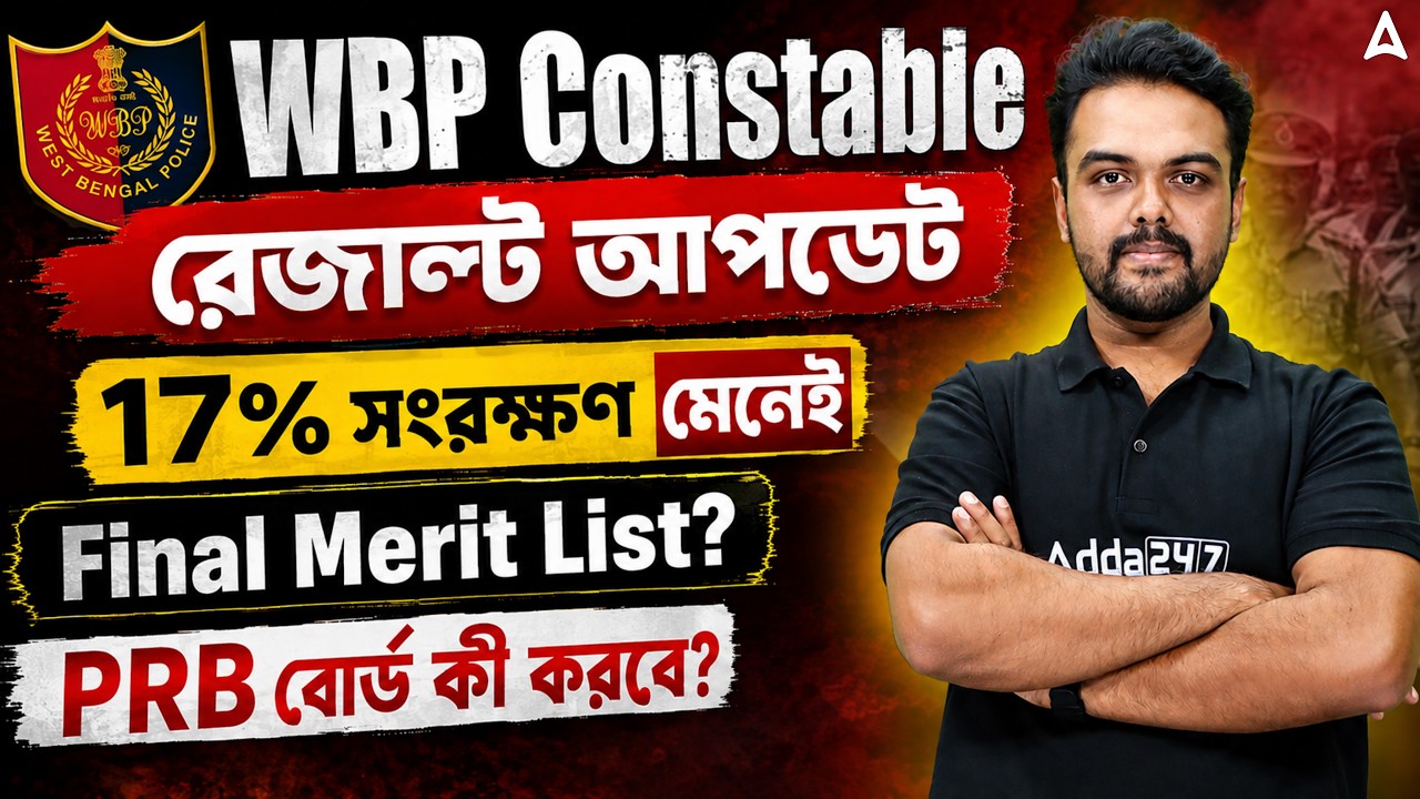 WBP Result Date 2026 | OBC Reservation In West Bengal | WBP Constable Result Update