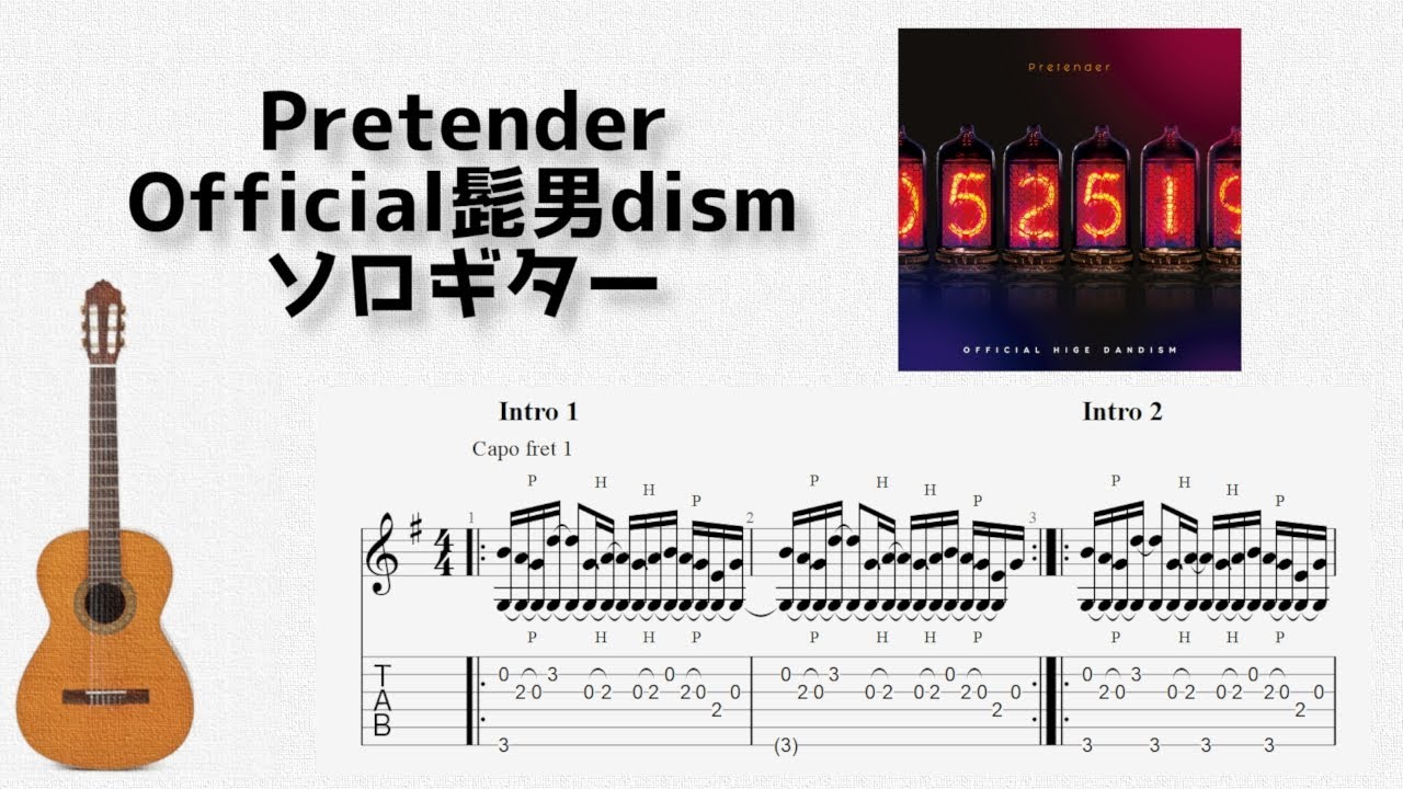 [フル]Pretender/Official髭男dism[ソロギター TAB譜面]