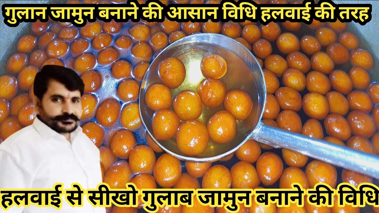 गुलाब जामुन बनाने की आसान विधि/हलवाई जैसे गुलाब जामुन बनाओ अब घर पर सोप्ट ओर रसभरे जामुल 10 मिंट में