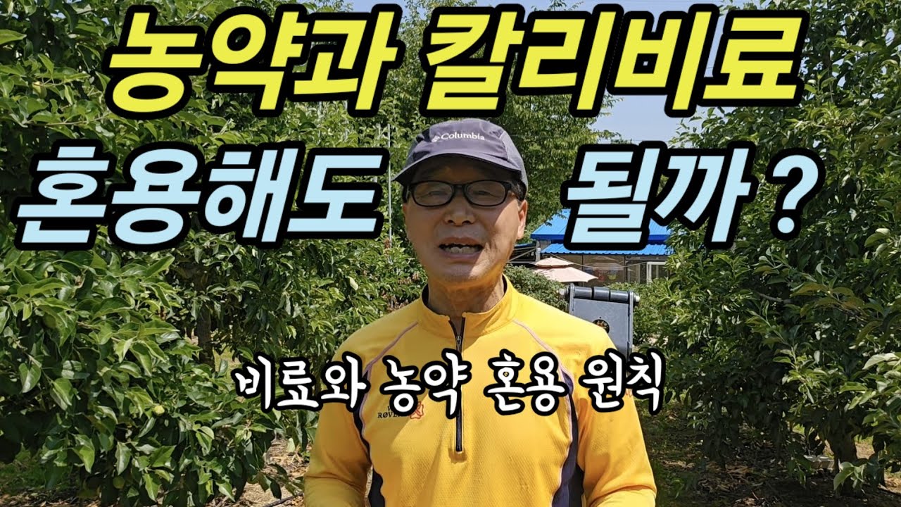 칼리와 농약 섞어서 살포해도 되나? 비료와 농약간, 비료와 비료간 혼용 원칙 I 농약에 칼리 혼용하면 엽소협상이 생길 수 있다
