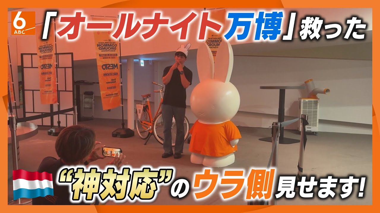 【”神対応”のウラ側】「オールナイト万博」で来場者を支えたオランダ館　大阪メトロが運行停止、大混乱の会場内で「ハッピーになってもらいたい」　朝まで対応を続けたスタッフに”ウラ側”を取材