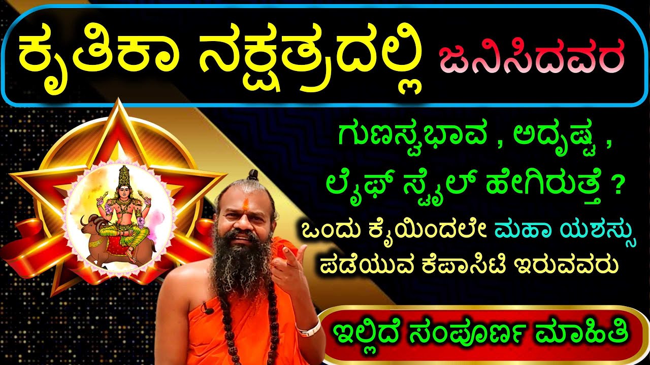 ಕೃತಿಕಾ ನಕ್ಷತ್ರದಲ್ಲಿ ಜನಿಸಿದವರ ಗುಣಸ್ವಭಾವ ಅದೃಷ್ಟ ಹೇಗಿರುತ್ತೆ? ಒಂದು ಕೈಯಿಂದಲೇ ಮಹಾ ಯಶಸ್ಸು ಪಡೆಯುವ ಕೆಪಾಸಿಟಿ