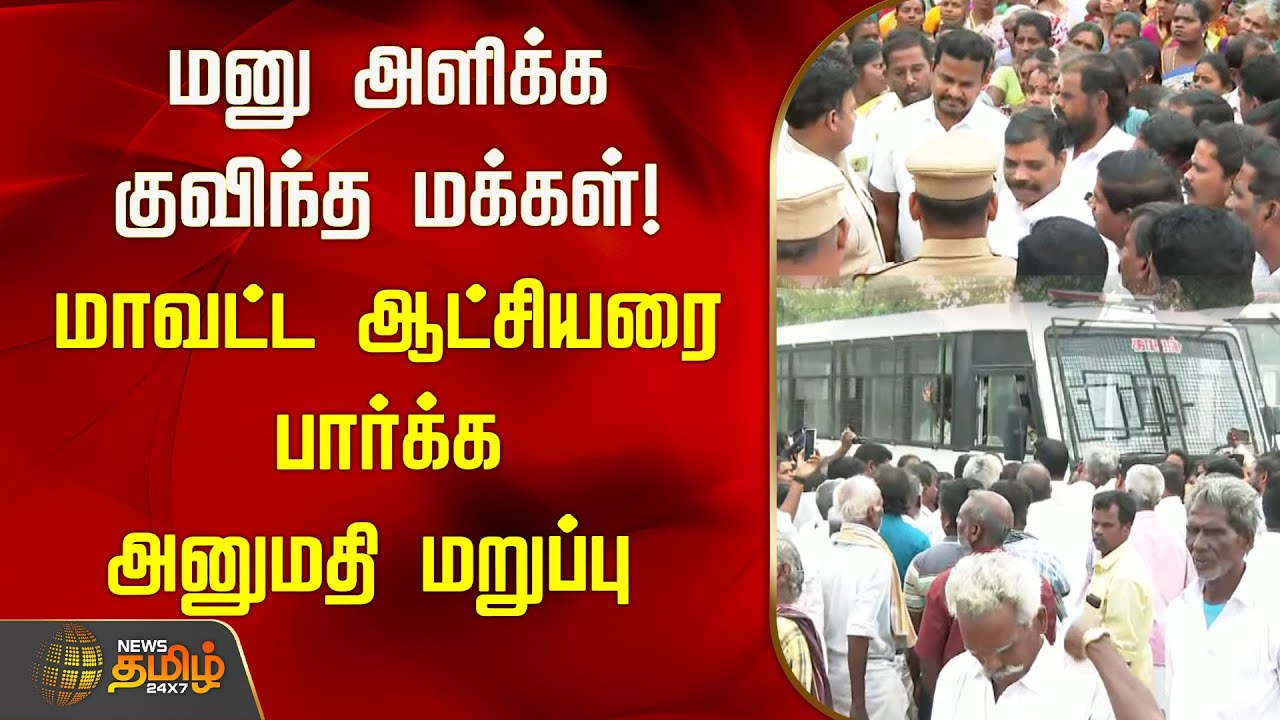 மனு அளிக்க குவிந்த மக்கள்! மாவட்ட ஆட்சியரை பார்க்க அனுமதி மறுப்பு | Cuddalore | District Collector