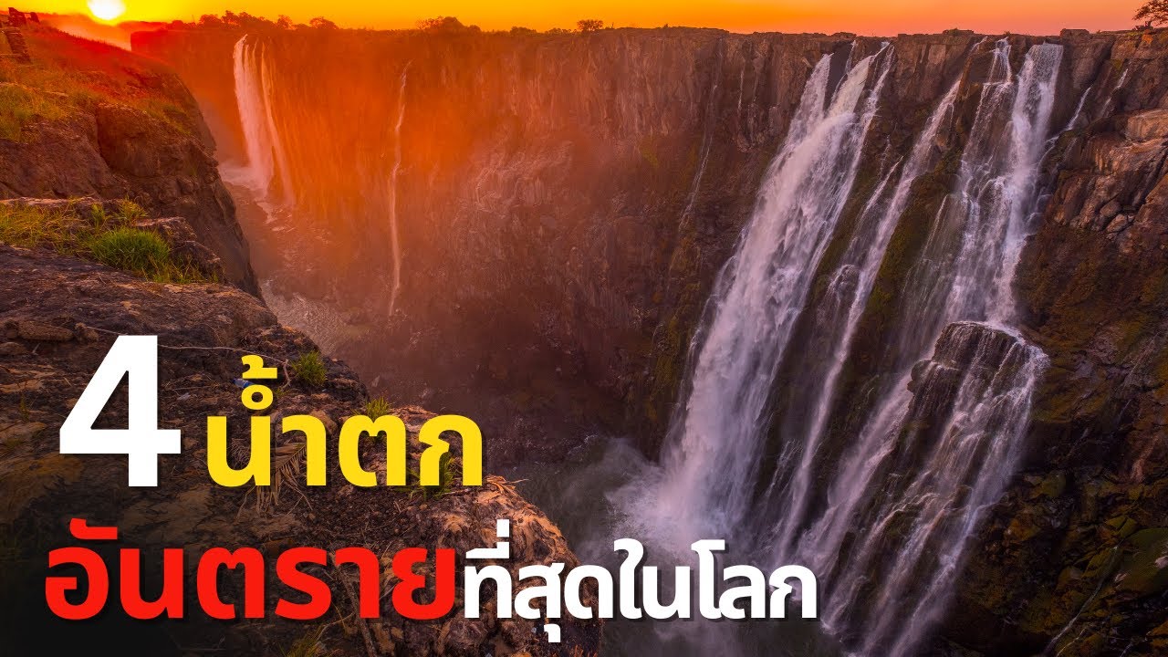 4 น้ำตกอันตรายที่สุดในโลก