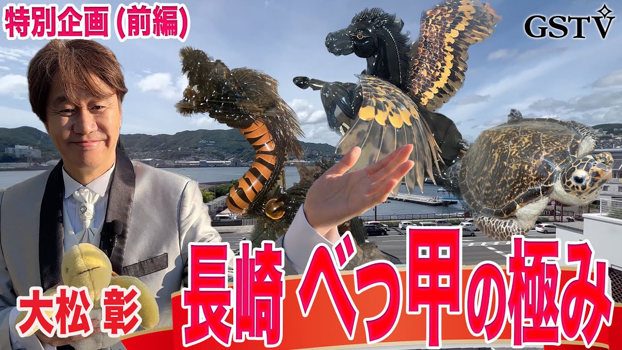 大松彰　長崎べっ甲の極み(前編)