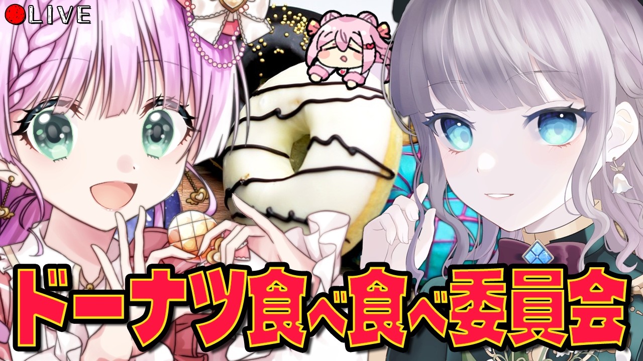 【 雑談配信 】🍩ドーナツ 食べ食べ 委員会🍩【 コラボ枠 】