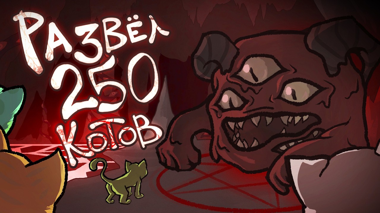 Расплодил 250 Котов в Mewgenics