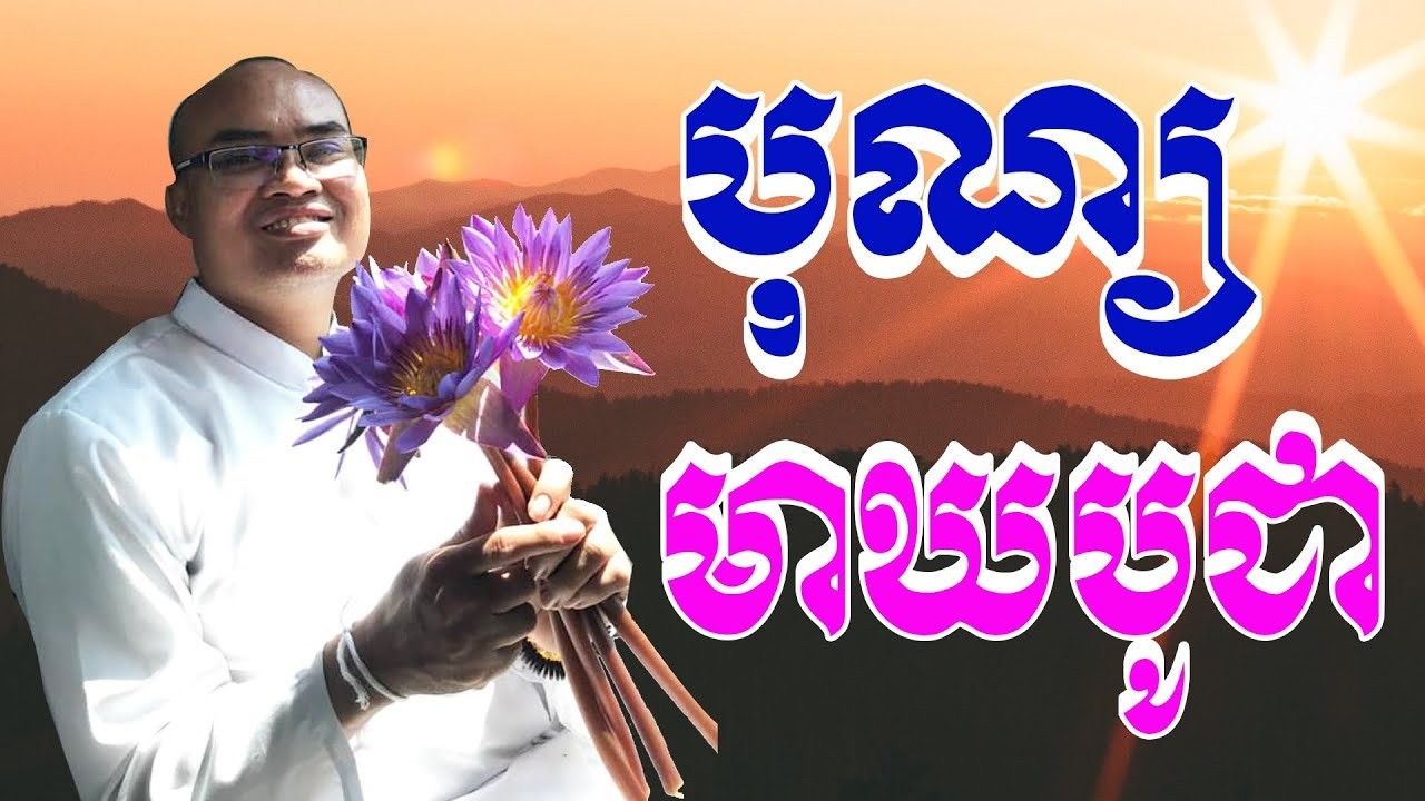 បុណ្យមាឃបូជា សម្ដែងលម្អិតដោយលោកគ្រូធម្មានន្ទ Mr Thomeanon