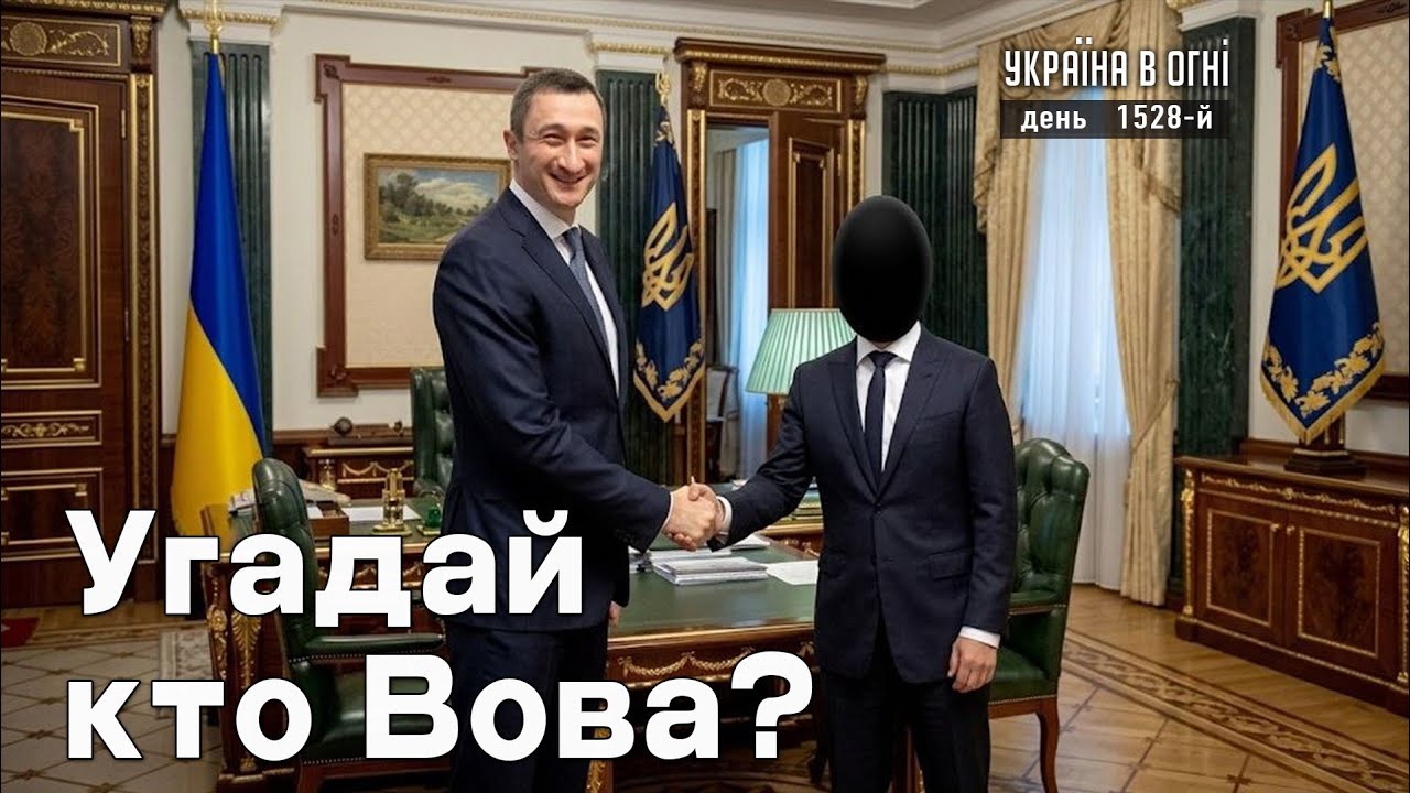 Пленки Миндича.  Кто такой Вова?День 1528-й.