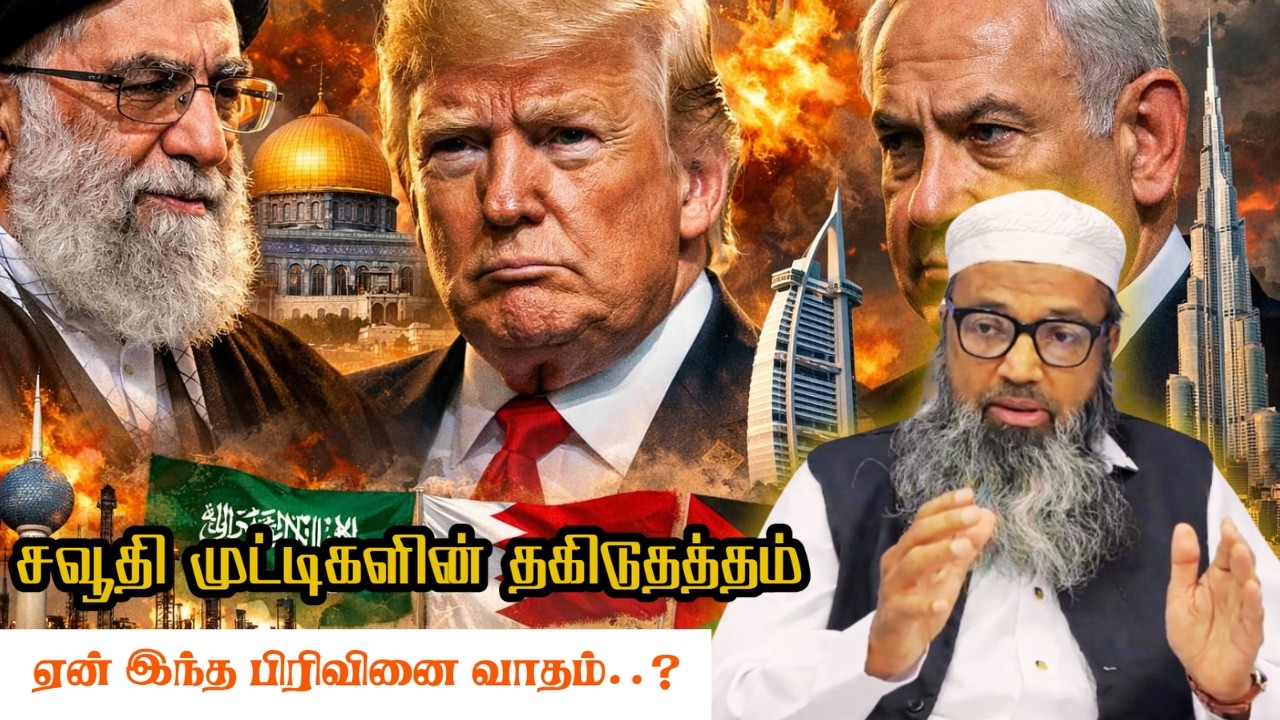 ஏன் இந்த பிரிவினை வாதம்..? | சவூதி முட்டிகளின் தகிடுதத்தம்