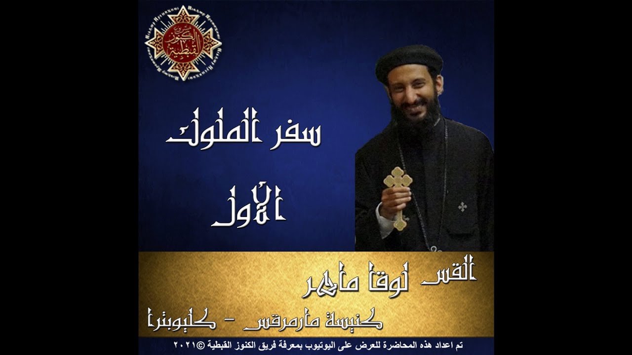 11- سفر الملوك الأول -02- شخصية سليمان - سليمان وبناء الهيكل - القس لوقا ماهر