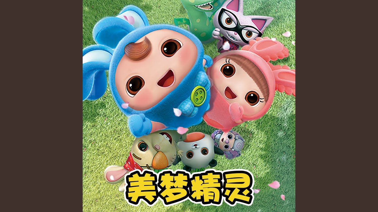 美梦精灵