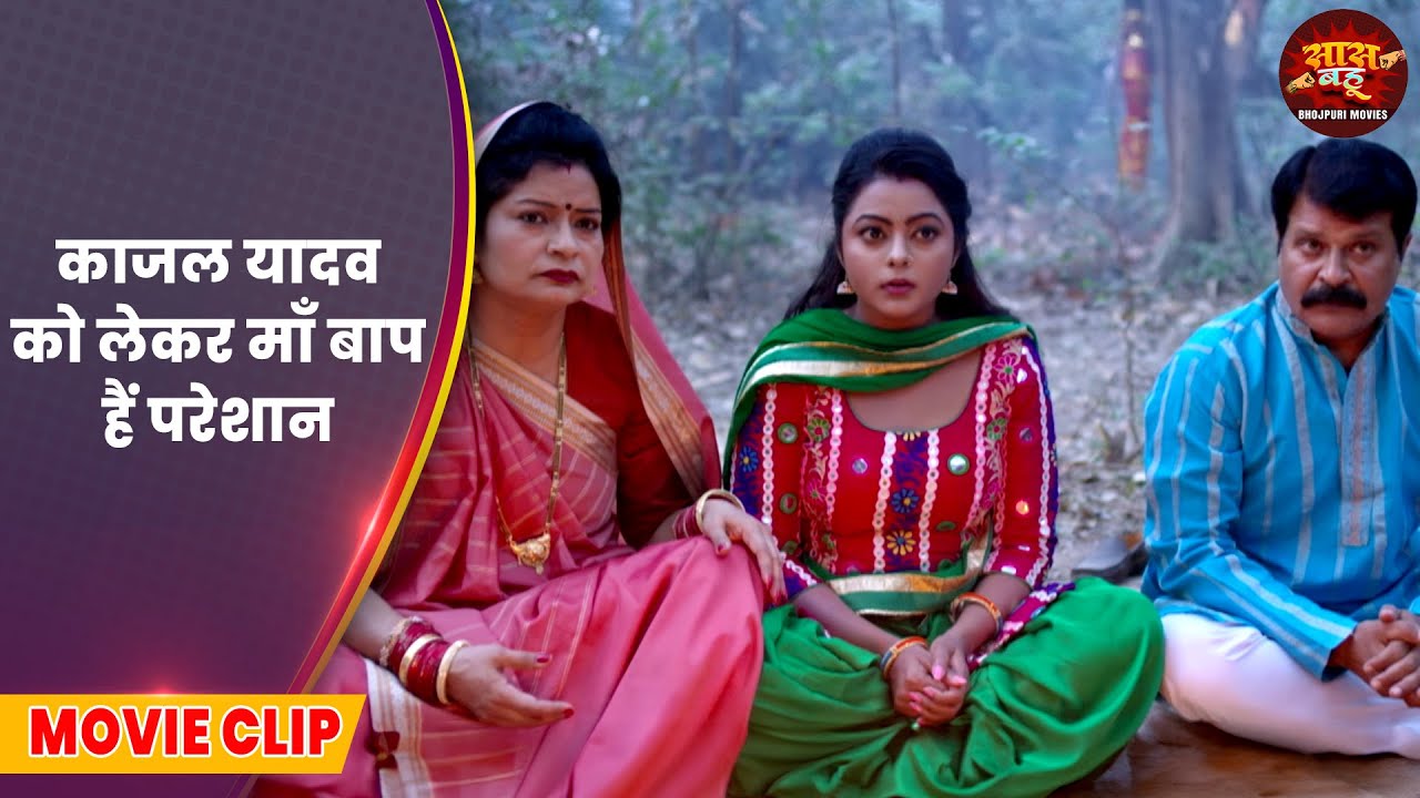 काजल यादव को लेकर माँ बाप हैं परेशान - Saas Bahu New Video 2026 | Mere Meet Re