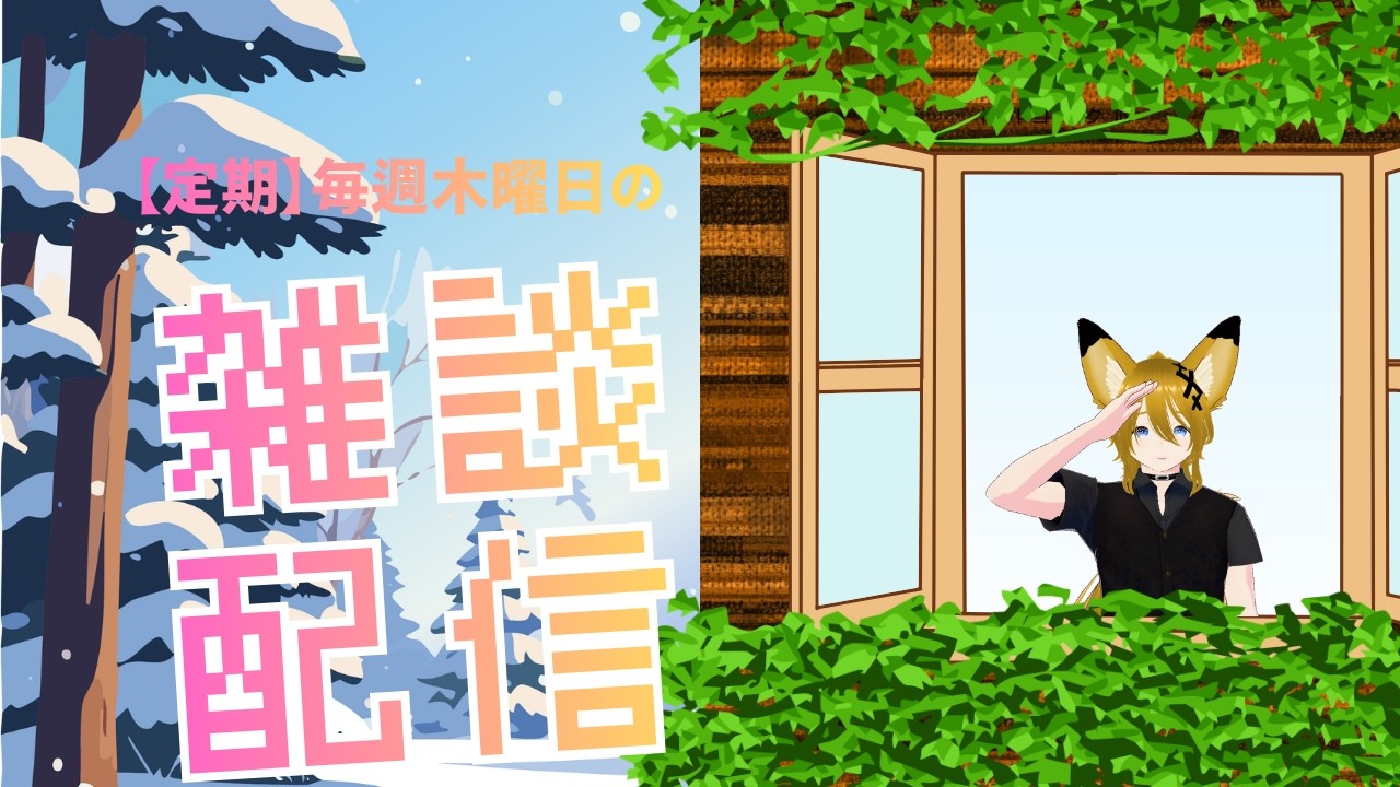 【定期】毎週木曜日に約30分の雑談を始めます！