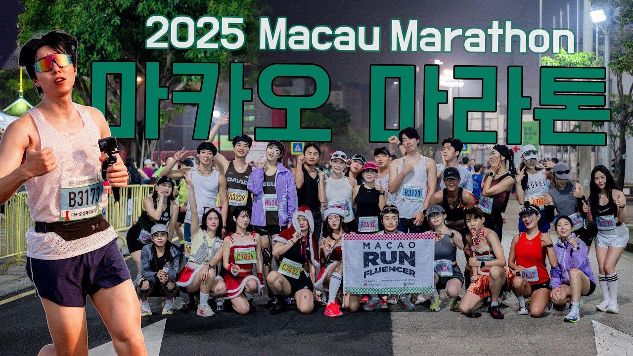 26명의 동생들과 함께한 첫 해외 마라톤｜2025 마카오 마라톤