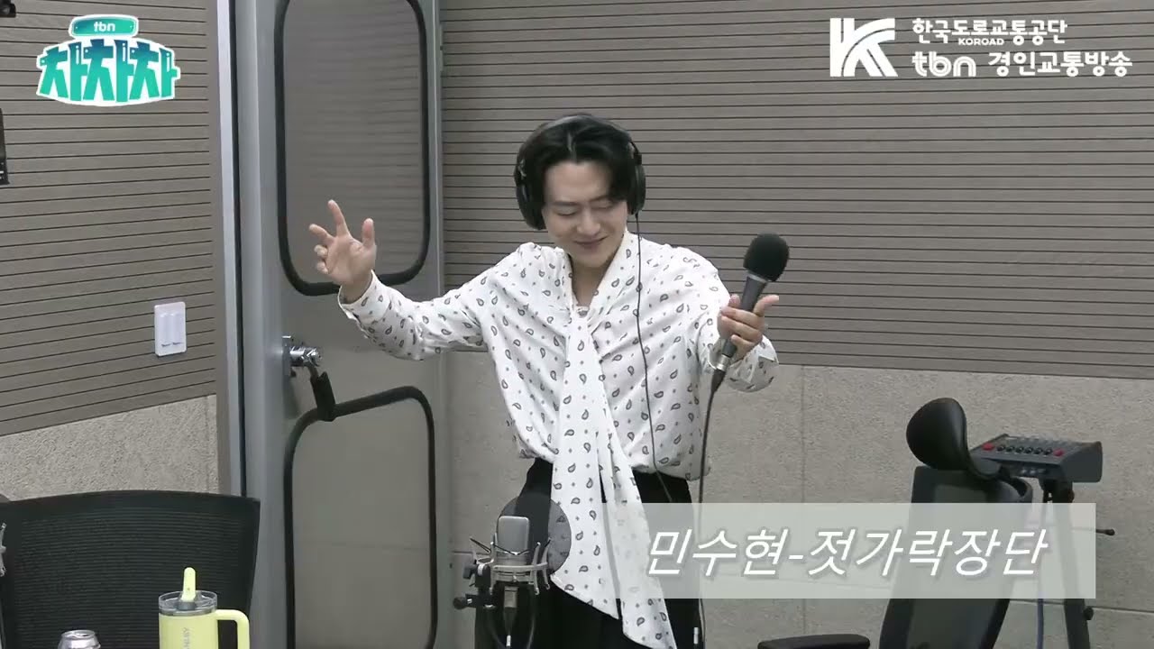 박미선의 tbn차차차! 차차차음악실~ 오늘의 전학생 민수현(260113)