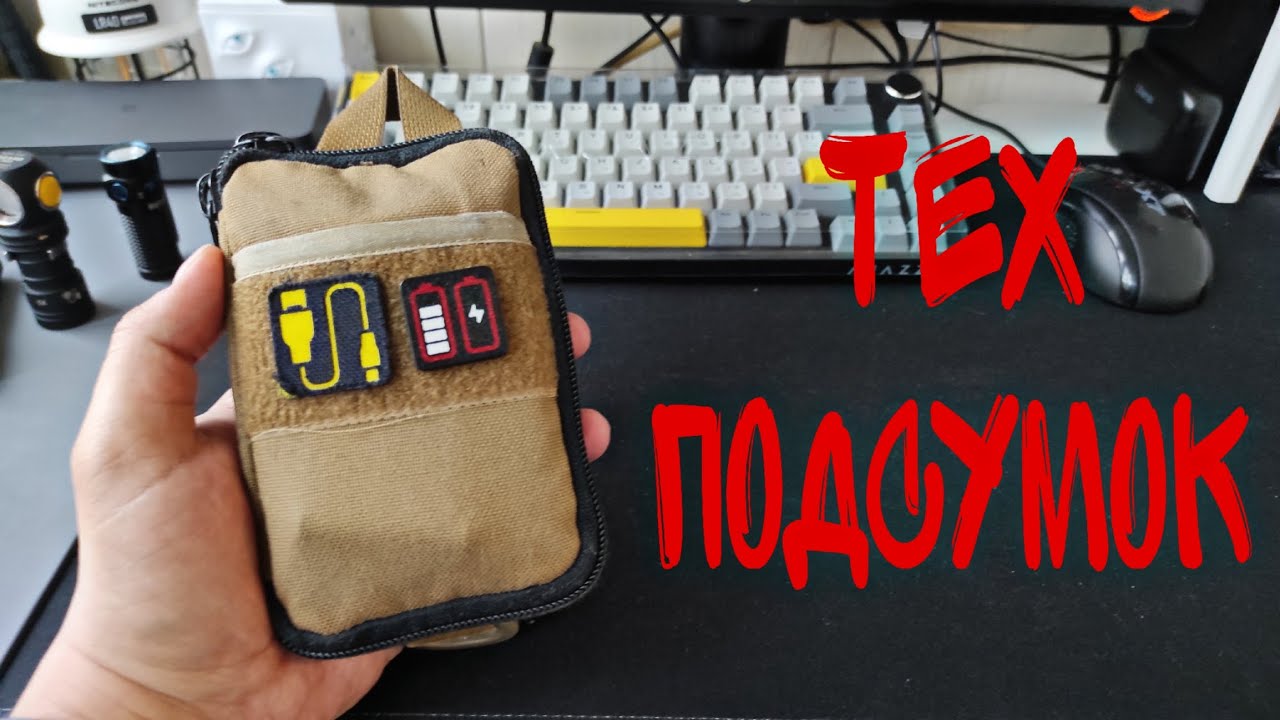 EDC тех подсумок / tech edc