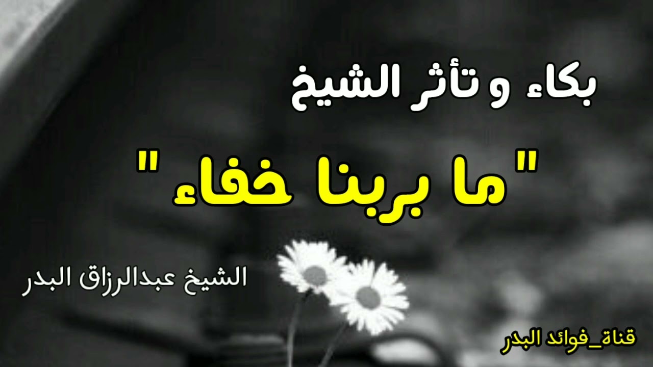 بكاء وتأثر الشيخ عبدالرزاق البدر حفظه الله | 