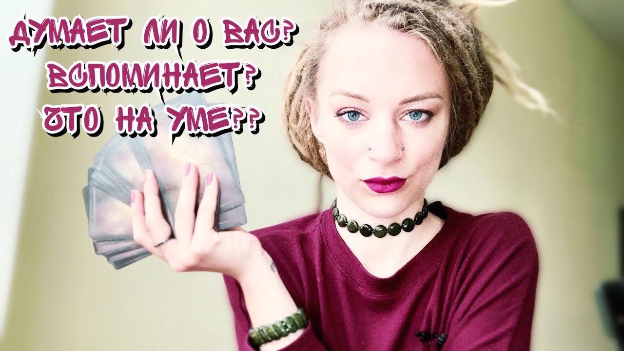 Думает ли он о вас? Вспоминает ли? расклад на Таро онлайн 👹