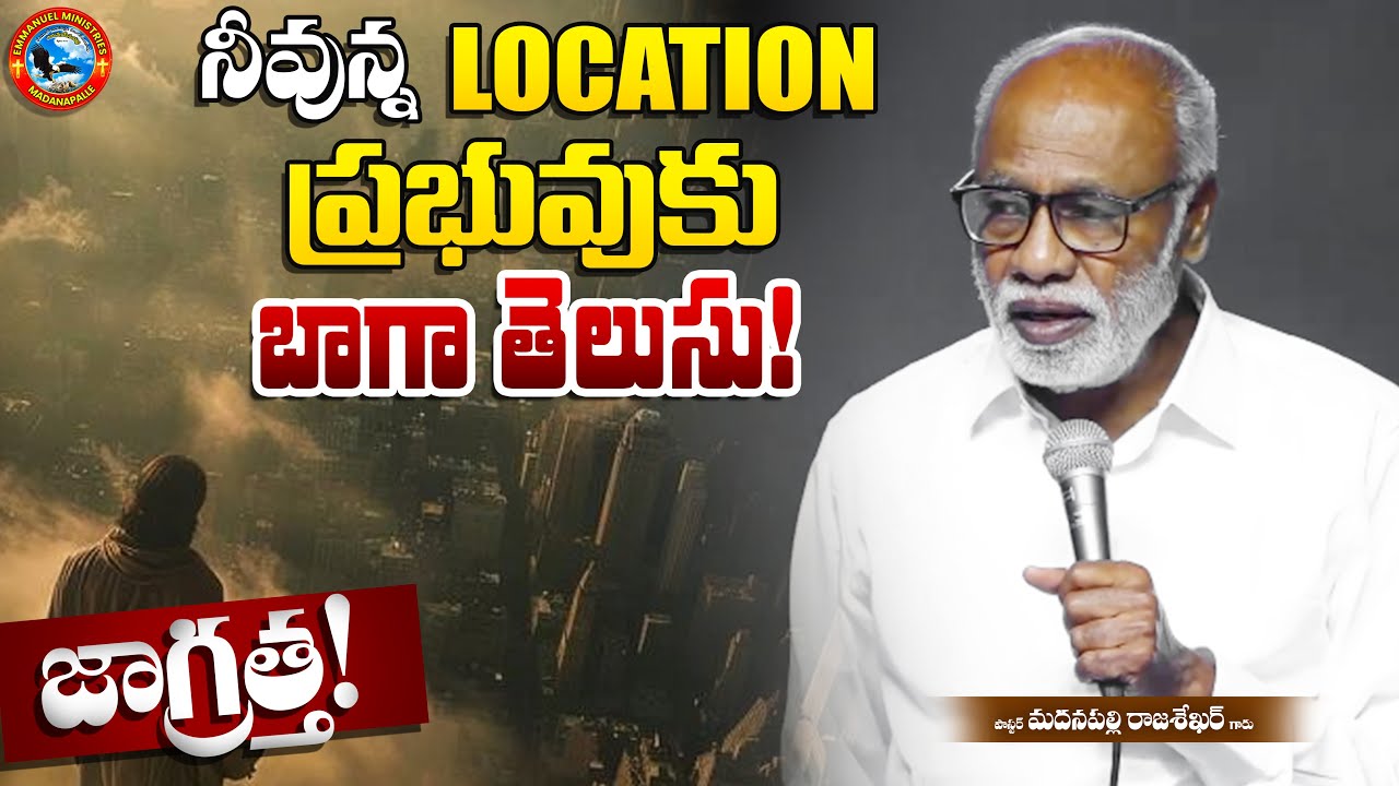 నీవున్న లొకేషన్ ప్రభువుకు బాగా తెలుసు! జాగ్రత్త! | Pas. Madanapalle Rajasekhar Garu