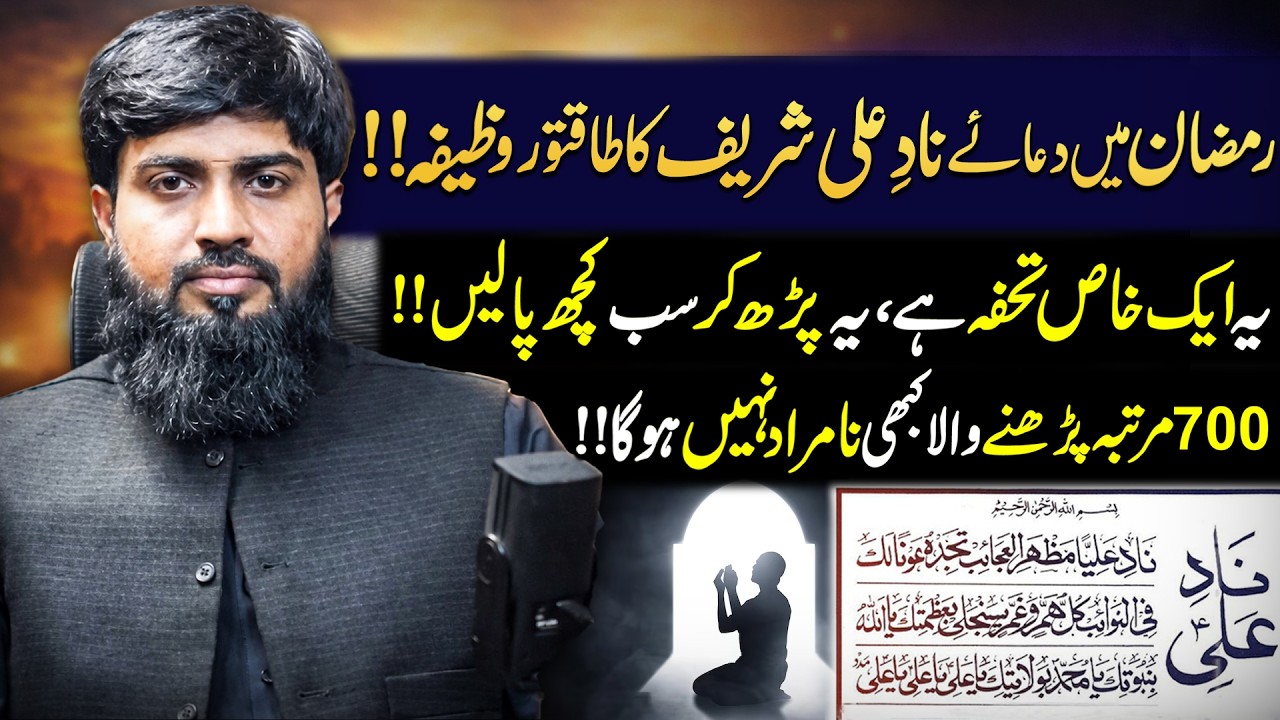 Dua e Naad e Ali | Ramzan Ka Mujrib Wazifa | Hazrat Ali Se Mansub | Rukhsar Latif