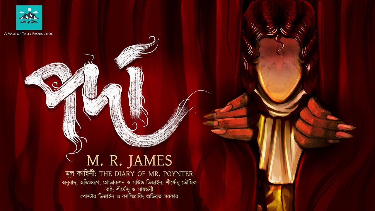 পর্দা (Horror/Ghost) | M. R. James | The Diary of Mr. Poynter | Vale of Tales | Sirshendu Bhaumik