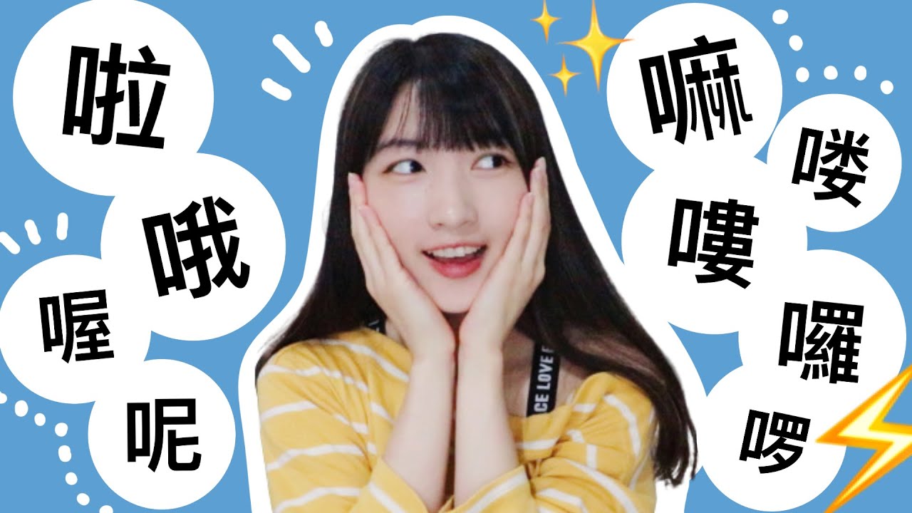COMMON Sentence-Final Particles in Chinese - 啦、哦、嘍（喽）、嘛、呢、喔
