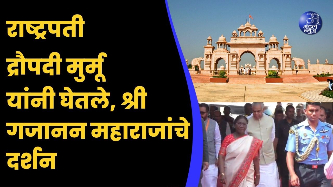 राष्ट्रपती द्रौपदी मुर्मू यांनी घेतले श्री गजानन महाराजांचे दर्शन #Shegaon #DroupadiMurmu