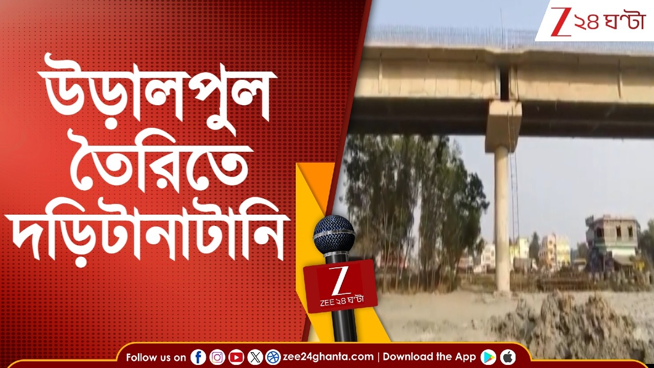 Bridge Construction: তৈরি হচ্ছে তালিত রেলগেটের উপর উড়ালপুল | Zee 24 Ghanta