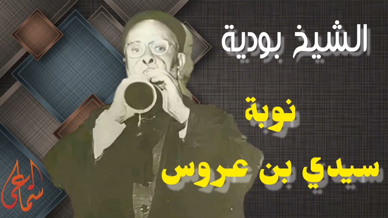 الشيخ بودية - نوبة سيدي بن عروس