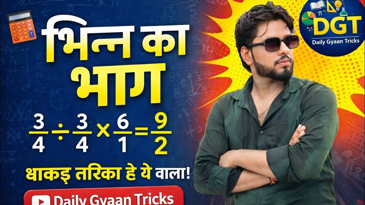 भिन्न का भाग सीखो आसान ट्रिक से | Fraction Division Trick | धाकड़ तरीका 🔥 | Daily Gyaan Tricks