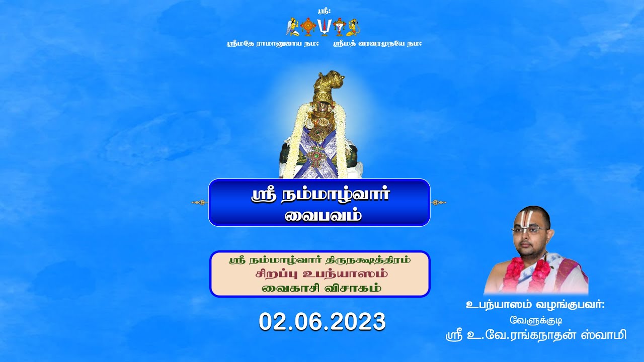 Sri Nammazhwar Thirunakshatram Special - 02.06.2023 - Velukkudi Sri Ranganathan Swamy