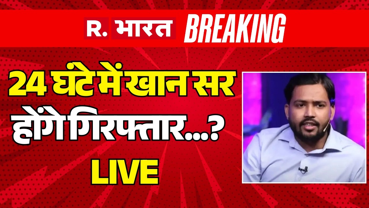 Khan Sir Arrest News LIVE: 24 घंटे में खान सर होंगे गिरफ्तार..? | Coaching Firing | Patna | Breaking