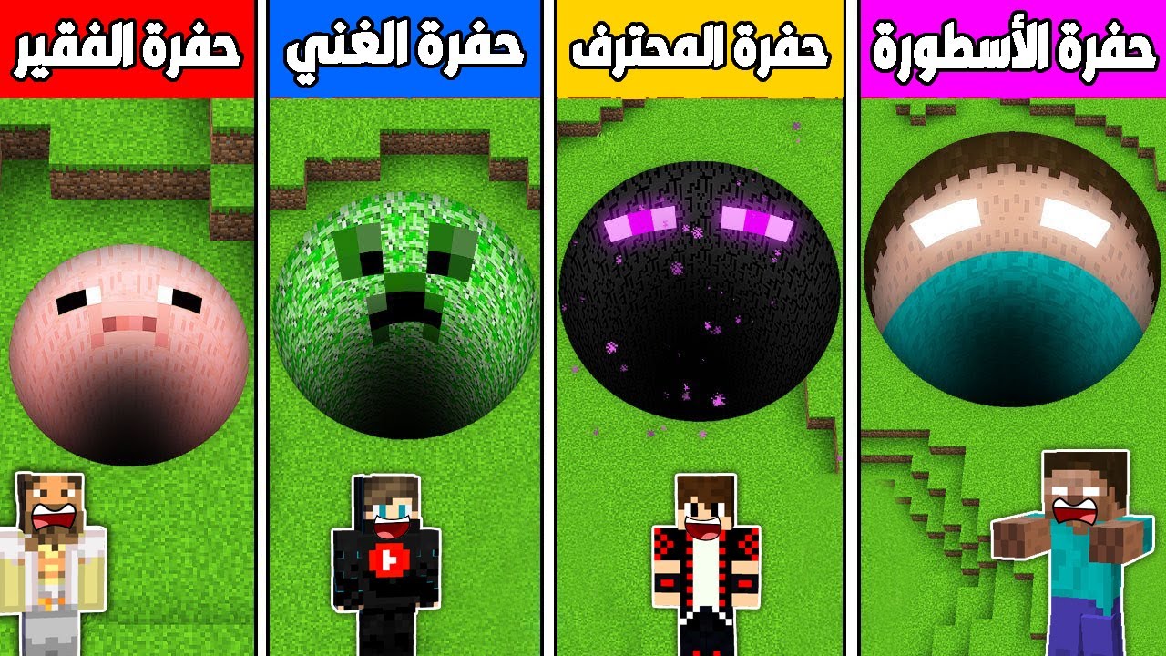 فلم ماين كرافت : حفرة الفقير ضد حفرة الغني ضد حفرة المحترف ضد حفرة الأسطورة !!؟🔥😱