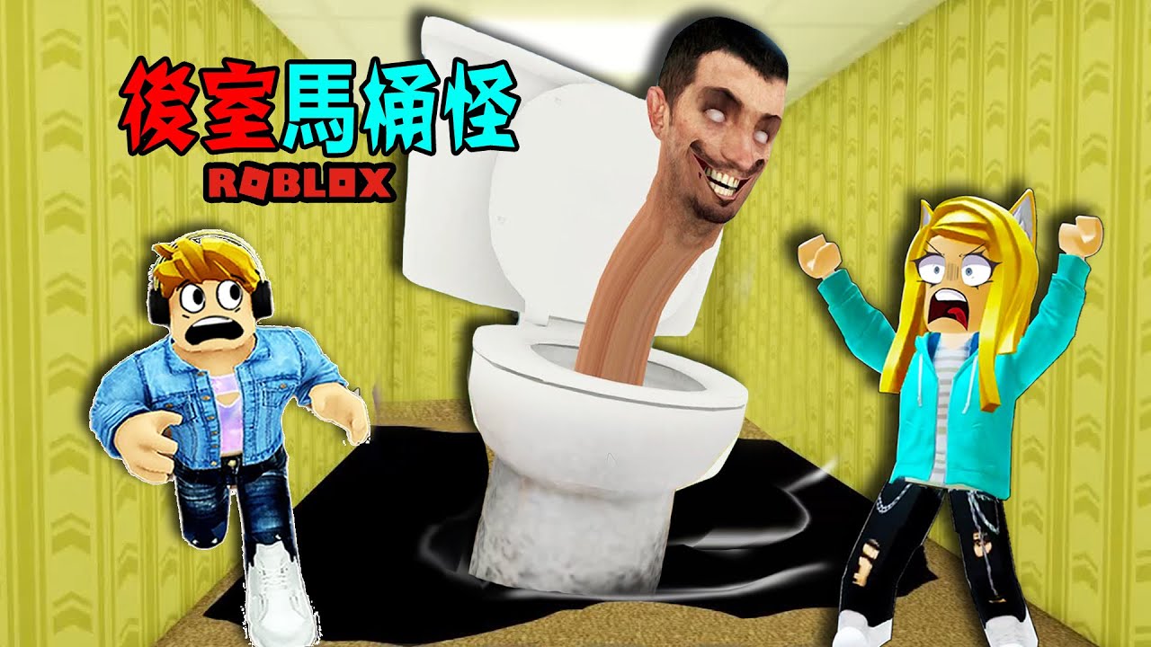 後室尋寶：（更新*269）馬桶怪佔領後室啦！這樣的後室你玩過嗎？！BACKROOMS MORPHS! (GARTEN OF BANBAN 3 TOILETS) | ROBLOX
