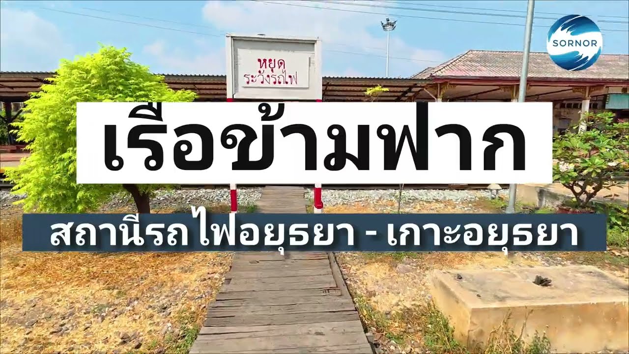 เรือ​ข้ามฟาก​จากสถานีรถไฟ​อยุธยา​ ข้ามไปฝั่งท่าเรือตลาดเจ้าพรหม อยุธยา​ เที่ยววัดต่างๆ | Sornor​ 