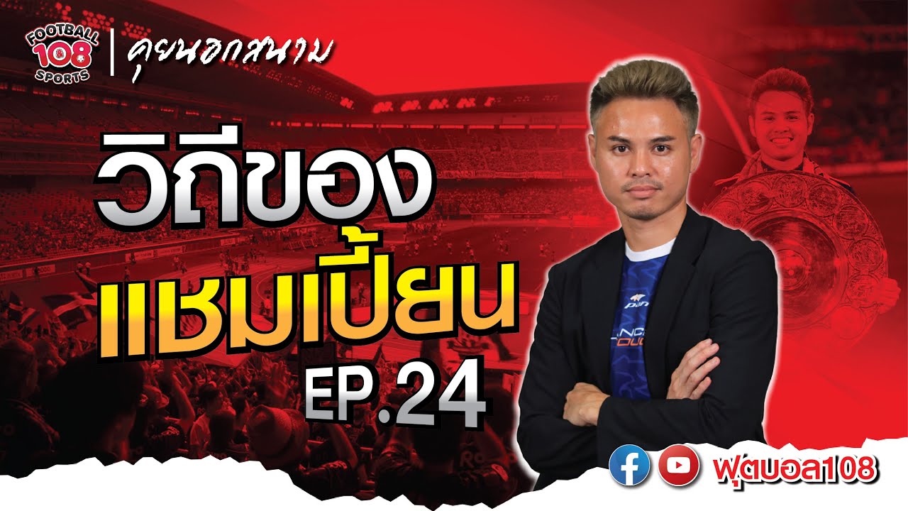 คุยนอกสนาม EP.24 วิถีของ แชมเปี้ยน  