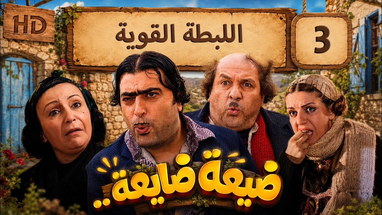 مسلسل ضيعة ضايعة - الجزء الثاني ـ الحلقة 3 الثالثة كاملة HD ـ اللبطة القوية