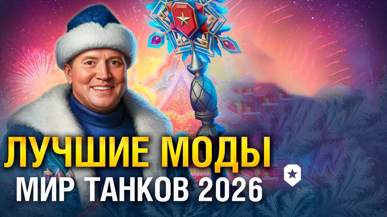 Самые лучшие моды в танках 2026 году ● Как установить моды ● Мир Танков 1.39