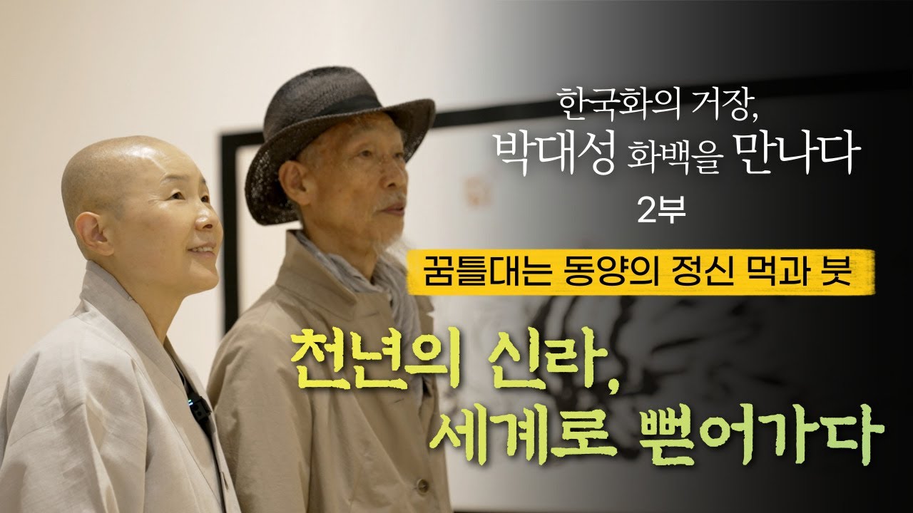 [박대성 화백]2부- 꿈틀대는 동양의 정신 먹과 붓│천년의 신라, 세계로 뻗어가다