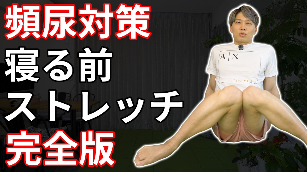 【夜中のトイレ】足のむくみを取るだけ！朝までぐっすり眠れる股関節ストレッチ