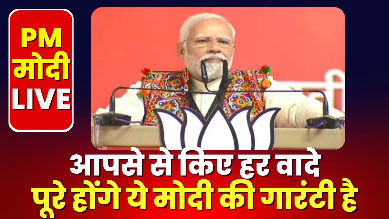 🔴LIVE | PM Modi in Barwani : BJP का संकल्प पत्र आदिवासियों, दलितों, गरीबों को नया संबल देने वाला है