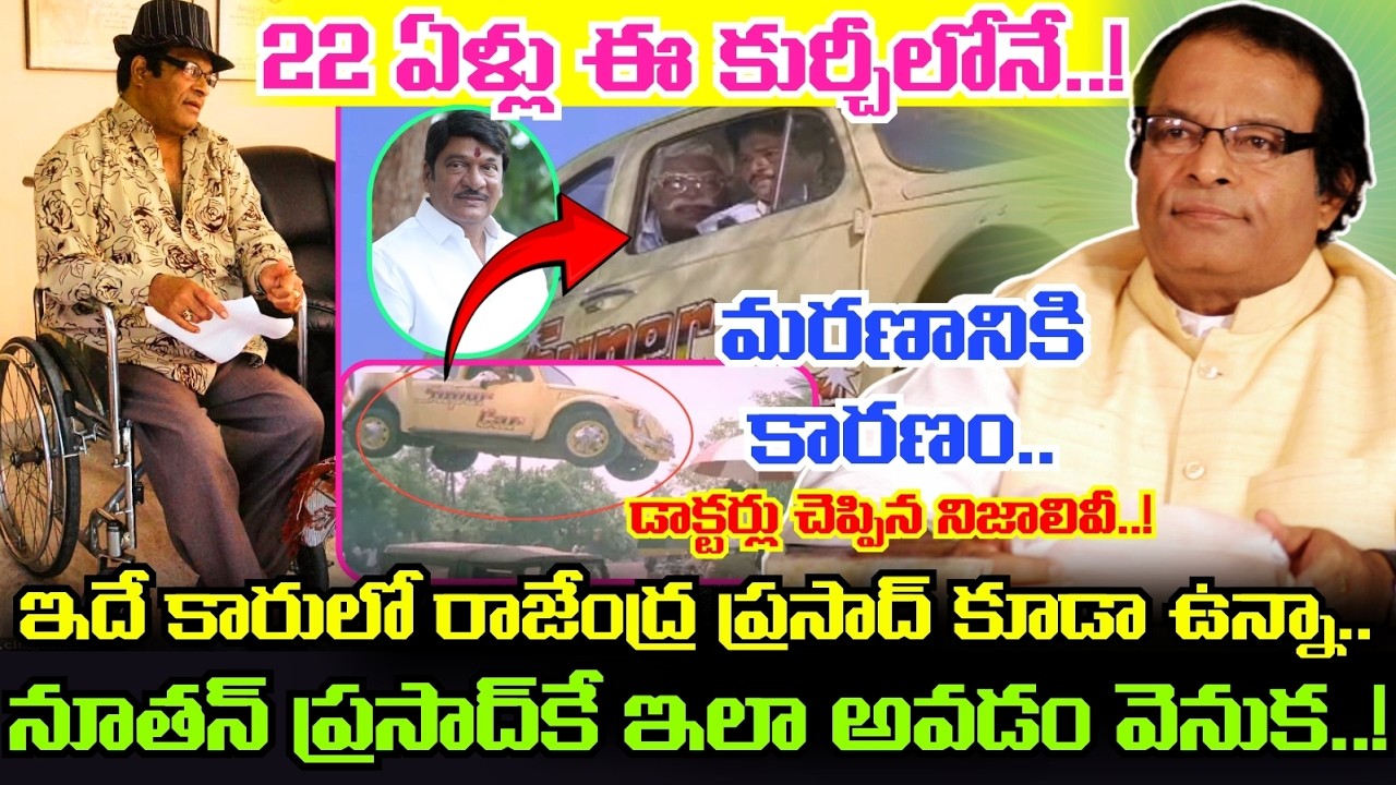 NUTAN PRASAD గారి కాళ్లు ఎలా పోయాయ్..? ACCIDENT జరిగిన 22 ఏళ్ల తర్వాత ఆయన మరణానికి కారణమేంటంటే..!