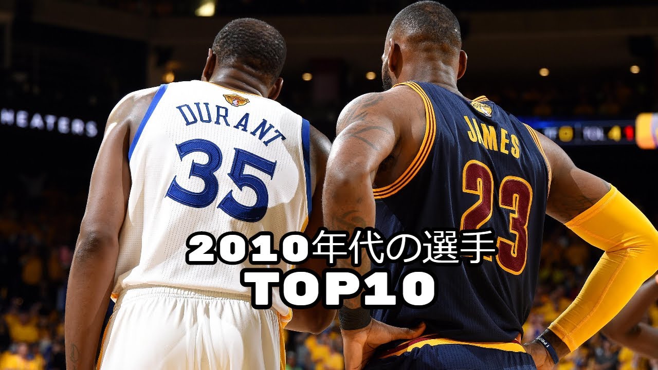 【NBA】2010年代の選手TOP10
